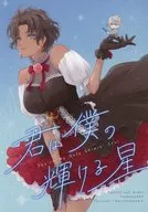 君は僕の輝ける星 / ふじ