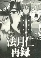 法月仁再録 / あき