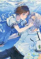 迷子の手はもう離さない / よも