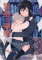 軍師の巣箱 / はるな
