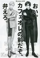 おい。カフェオレの前だぞ、弁えろ。 / Parico