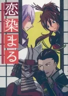 恋染まる / 道
