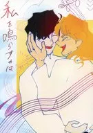 私を鳴らすのは / お野性ぽてぽて