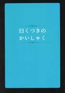 曰くつきのかいしゃく / 靴下