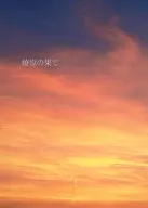 燎原の果て / 三浦かなこ
