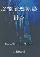 怨寵散逸極島 日本 / カモシカ