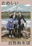 たのしい自然的生活 / けい