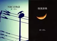 【2冊組】NCR百物語2サツグミ / まーさん