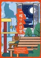 一握りの日常 / 城居