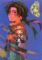 彷徨之星/山田J太