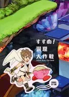 すすめ！洞窟大作戦 / ソルト