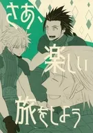 さあ、楽しい旅をしよう / 秋羅めぐむ