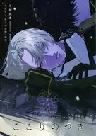 ここりのつき / りりか