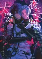 夜長姫と太陽 / りりか