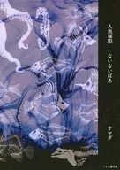 人魚塚 III 「ないないばあ」 / ヤマダ