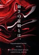 弱さの証明とは。 / No．82