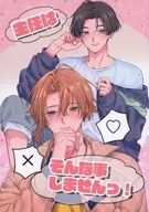 主任はそんな事しませんっ！ / 5