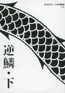 逆鱗・下 / ハル