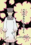 我家可爱的书生/古道真理子。