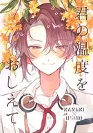 君の温度をおしえて / ゆま