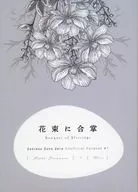 花束に合掌 / 深上