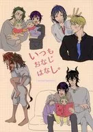 いつもおなじはなし。 / たろまち