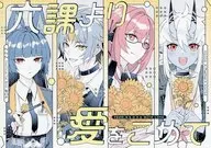 六課より愛をこめて / アサフジ