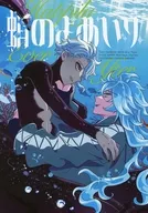 蛸のよめいり / いっちょ