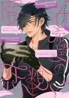 匿名希望の恋煩い / いお