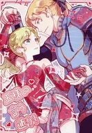 王様の言う通り！ / 蓮みづは
