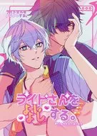 ライトさんをよしよしする。 / つづき