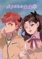 ボクたちの未来 3 / aLotV / －S＆R－