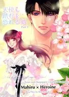 天使も踏むを恐れる処 ー後編ー / 綾坂璃緒