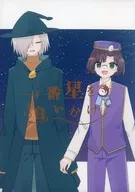 一番星を追いかけて / いちのせ