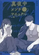 真夜中メンテマニュアル / トヲコ