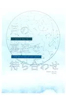 【無料配布本】月の裏庭で待ち合わせ / 衣子