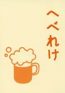 へべれけ / 志賀渡