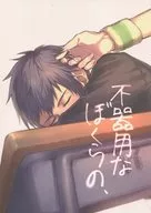 不器用なぼくらの、 / mizo
