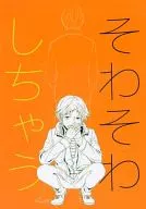 そわそわしちゃう / 魂アイカ 