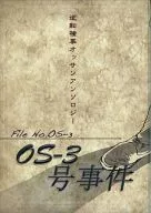 OS‐3号事件 逆転検事オッサンアンソロジー / まそほ / 尾瀬春華