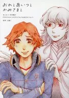 おれとあいつとかみさまと / 友和