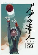 ズブの素人 / ヨチ