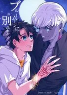 ブルームーンにお別れを / そうし