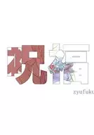 祝福 zyufuku / もずく太郎