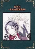 孔雀石 －本丸奇譚蒐集録－ / himeno