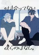 付き合ってない僕らのはなし。 / 中谷夏樹