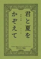 君と夏をかぞえて / 乃紙（NOGAMI）