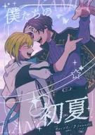 僕たちの初夏 / れくたーみおっぺ