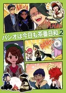 パシオは今日も茶番日和 2 / こもてん