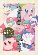 4人に明日も風は吹く / 村易隣 / ねこめ